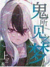 本宫有狗 条漫封面